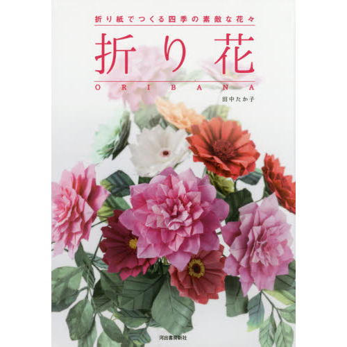 折り花　折り紙でつくる四季の素敵な花々