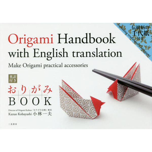おりがみＢＯＯＫ　英訳付き