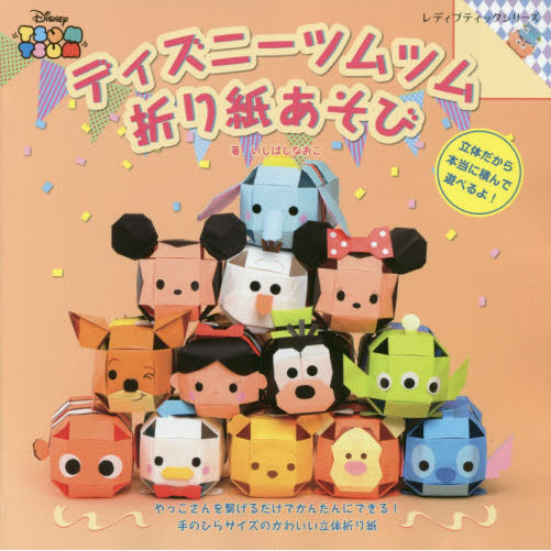 ディズニーツムツム折り紙あそび (レディブティックシリーズ)