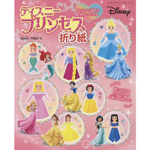 ディズニープリンセス折り紙 (レディブティックシリーズ)