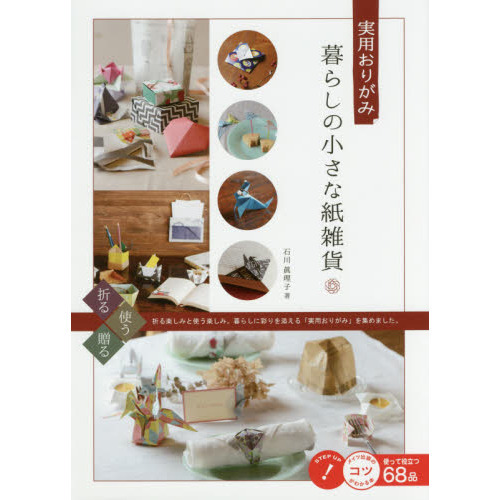 暮らしの小さな紙雑貨　実用おりがみ　折る使う贈る