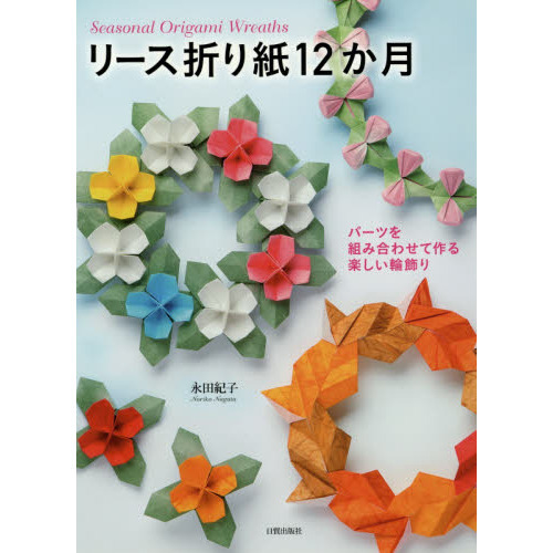 リース折り紙１２か月　パーツを組み合わせて作る楽しい輪飾り