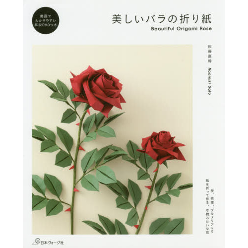 美しいバラの折り紙