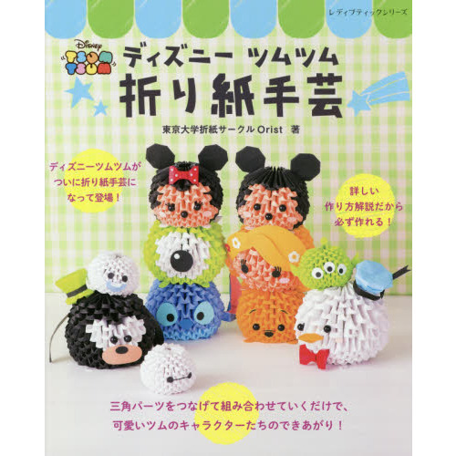 ディズニーツムツム折り紙手芸 (レディブティックシリーズ)