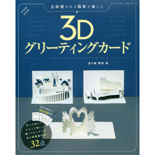 立体感のある陰影を楽しむ３Ｄグリーティングカード