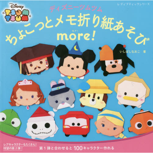 ディズニーツムツムちょこっとメモ折り紙あそび more! (レディブティックシリーズno.4869)