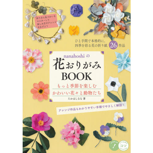 ｎａｎａｈｏｓｈｉの花おりがみＢＯＯＫ　もっと季節を楽しむかわいい花々と動物たち