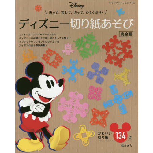 ディズニー切り紙あそび　完全版