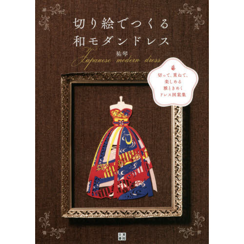 切り絵でつくる和モダンドレス　切って、重ねて、楽しめる雅ときめくドレス図案集