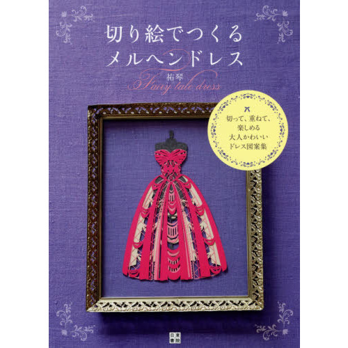 切り絵でつくるメルヘンドレス　切って、重ねて、楽しめる大人かわいいドレス図案集