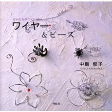ワイヤー＆ビーズ　かんたん手づくり４８