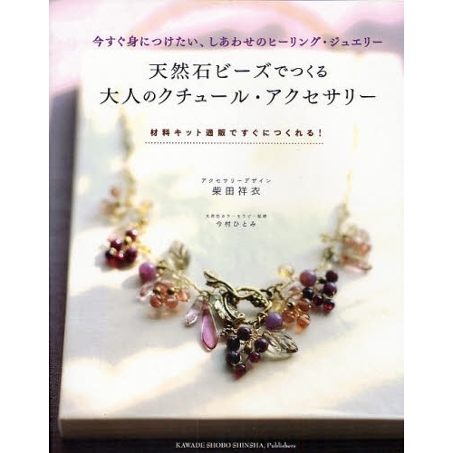 天然石ビーズでつくる大人のクチュール・アクセサリー　今すぐ身につけたい、しあわせのヒーリング・ジュエリー