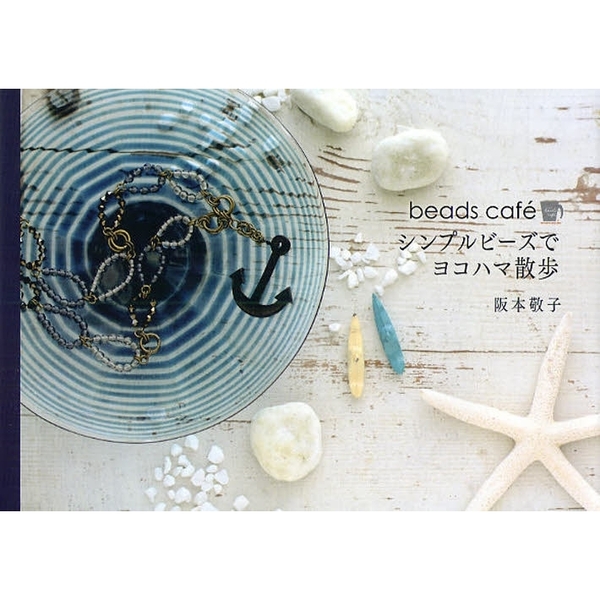 シンプルビーズでヨコハマ散歩　ｂｅａｄｓ　ｃａｆｅ