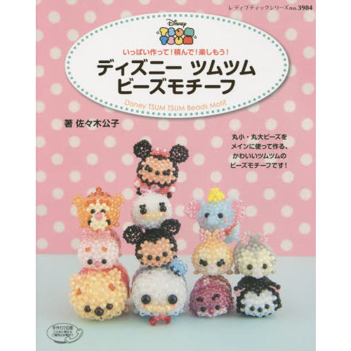 ディズニーツムツムビーズモチーフ (レディブティックシリーズno.3984)