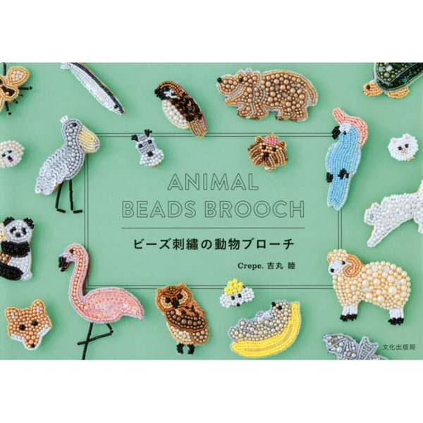 ビーズ刺繍の動物ブローチ