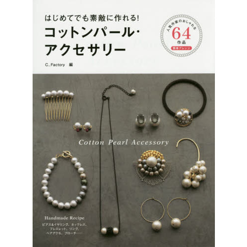 はじめてでも素敵に作れる！コットンパール・アクセサリー　６４　Ｄｅｓｉｇｎ　Ｒｅｃｉｐｅ