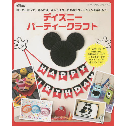 ディズニーパーティークラフト　切って、貼って、飾るだけ。キャラクターたちのデコレーションを楽しもう！