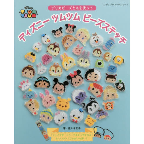 ディズニーツムツムビーズステッチ (レディブティックシリーズ)