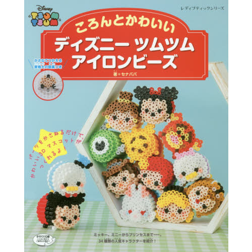 ころんとかわいい ディズニーツムツム アイロンビーズ (レディブティックシリーズ)