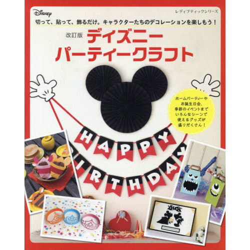 改訂版 ディズニーパーティークラフト (レディブティックシリーズ)