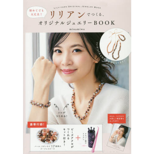 初めてでも大丈夫! リリアンでつくる、オリジナルジュエリーBOOK