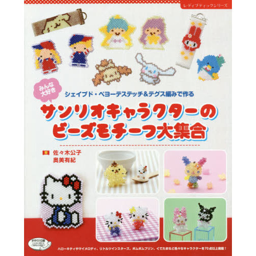 みんな大好きサンリオキャラクターのビーズモチーフ大集合　シェイプド・ペヨーテステッチ＆テグス編みで作る