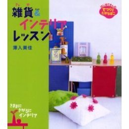 雑貨＆インテリアレッスン　きままにきがるにインテリア
