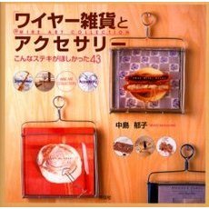 ワイヤー雑貨とアクセサリー　こんなステキがほしかった４３　Ｗｉｒｅ　ａｒｔ　ｃｏｌｌｅｃｔｉｏｎ