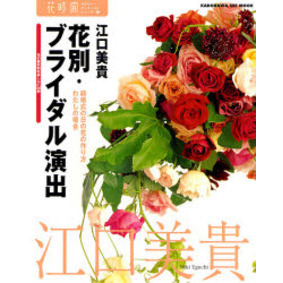 花別・ブライダル演出