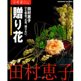 ひと味違った花、贈りたい。贈り花