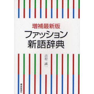 ファッション新語辞典