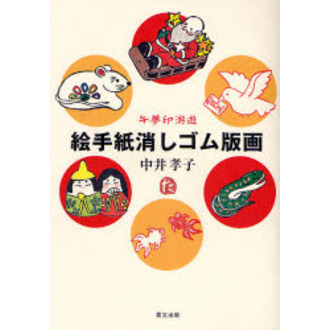 絵手紙消しゴム版画