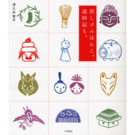 消しゴムはんこ。歳時記も。