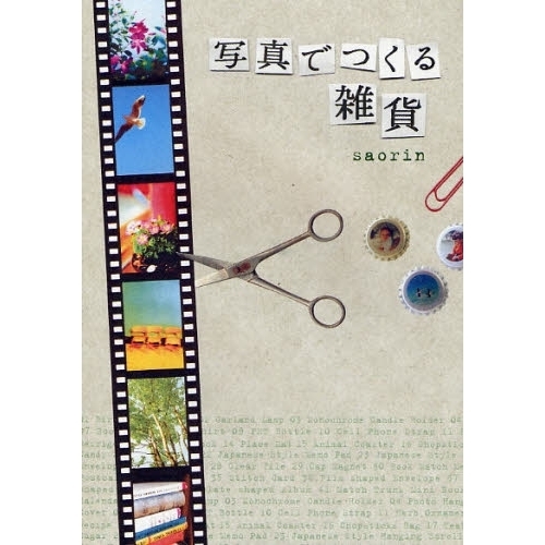 写真でつくる雑貨