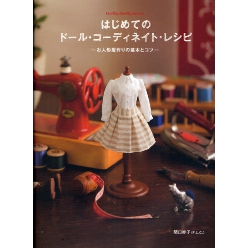 はじめてのドール・コーディネイト・レシピ　お人形服作りの基本とコツ