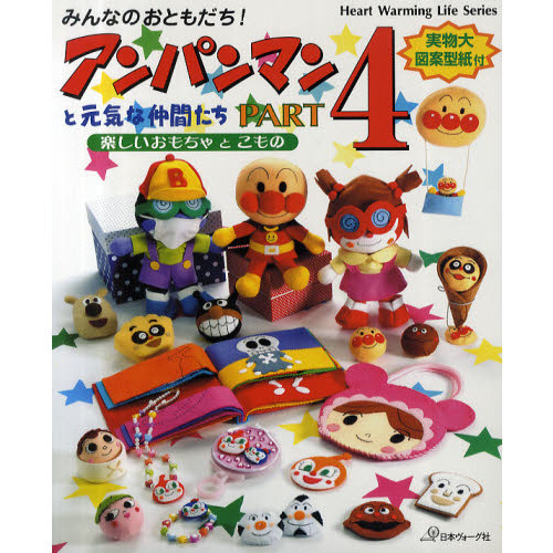 みんなのおともだち！アンパンマンと元気な仲間たち　ＰＡＲＴ４