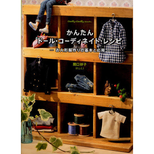 かんたんドール・コーディネイト・レシピ　お人形服作りの基本と応用