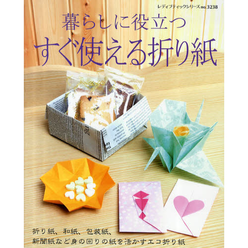暮らしに役立つすぐ使える折り紙