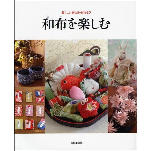 和布を楽しむ　暮らしに寄り添う布あそび