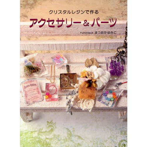 クリスタルレジンで作るアクセサリー＆パーツ