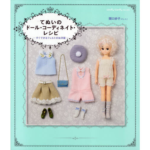 てぬいのドール・コーディネイト・レシピ　すぐできるフェルトのお洋服