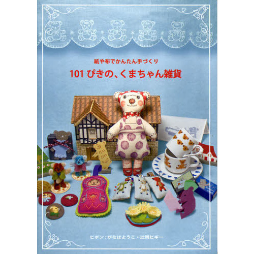 １０１ぴきの、くまちゃん雑貨　紙や布でかんたん手づくり
