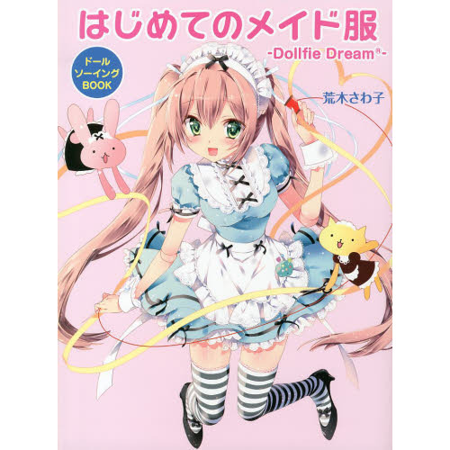 はじめてのメイド服　Ｄｏｌｌｆｉｅ　Ｄｒｅａｍ