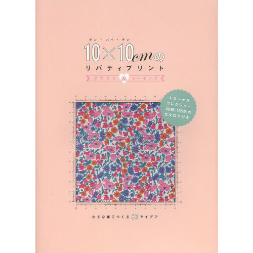 １０×１０ｃｍのリバティプリント　クラフト＆ソーイング