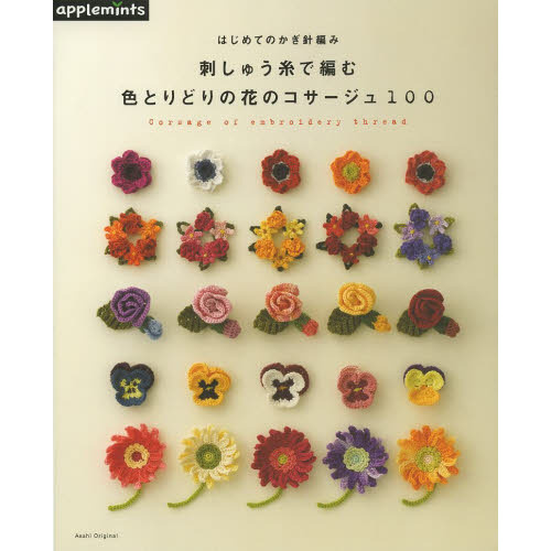 はじめてのかぎ針編み刺しゅう糸で編む色とりどりの花のコサージュ１００　Ｃｏｒｓａｇｅ　ｏｆ　ｅｍｂｒｏｉｄｅｒｙ　ｔｈｒｅａｄ