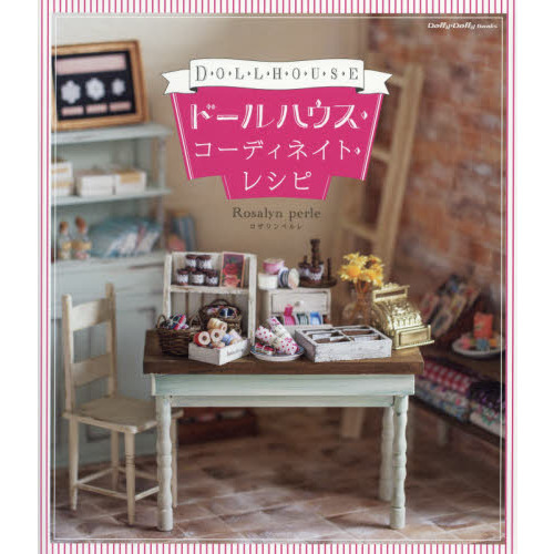 ドールハウス・コーディネイト・レシピ (Dolly*Dolly BOOKS(ドーリィドーリィブックス))