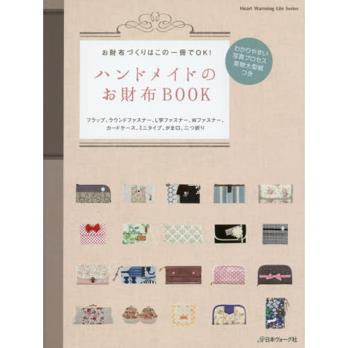 ハンドメイドのお財布ＢＯＯＫ　お財布づくりはこの一冊でＯＫ！　フラップ、ラウンドファスナー、Ｌ字ファスナー、Ｗファスナー、カードケー