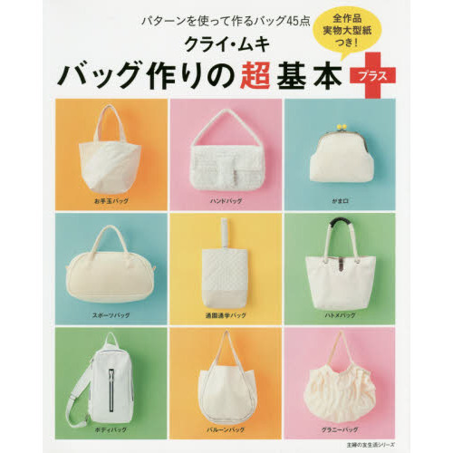 バッグ作りの超基本プラス　パターンを使って作るバッグ４５点