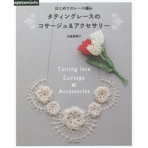 はじめてのレース編みタティングレースのコサージュ＆アクセサリー