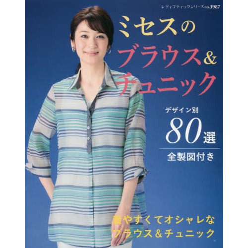 ミセスのブラウス＆チュニック　着やすくてオシャレなデザイン別８０選